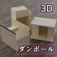 【3D素材_fbx】ダンボール(開)