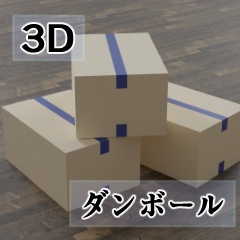 【3D素材_fbx】ダンボール(閉)