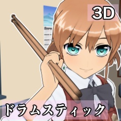 【3D素材_fbx】ドラムスティック