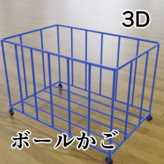 【3D素材_fbx】ボールかご