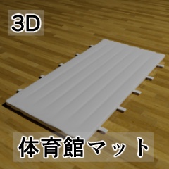 【3D素材_fbx】体育館マット