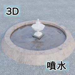 【3D素材_fbx】噴水