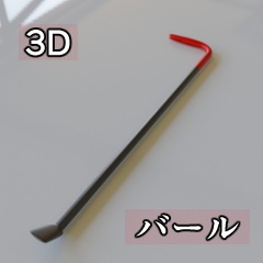 【3D素材_fbx】バール