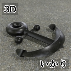 【3D素材_fbx】いかり