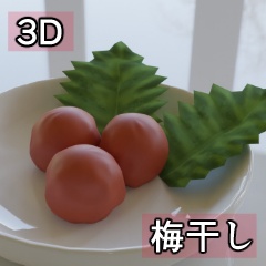 【3D素材_fbx】梅干し
