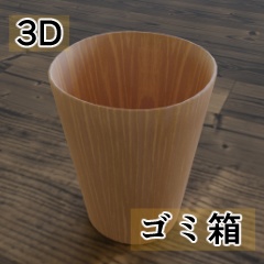 【3D素材_fbx】ゴミ箱