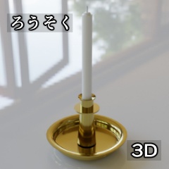 【3D素材_fbx】ろうそく