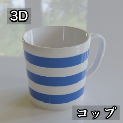 【3D素材_fbx】コップ