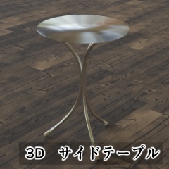 【3D素材_fbx】サイドテーブル