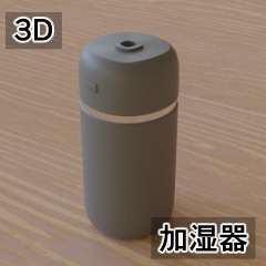 【3D素材_fbx】加湿器