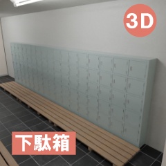 【3D素材_fbx】下駄箱