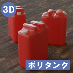 【3D素材_fbx】ポリタンク