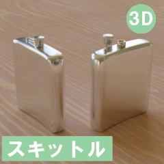 【3D素材_fbx】スキットル