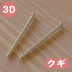 【3D素材_fbx】釘