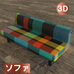 【3D素材_fbx】ソファ