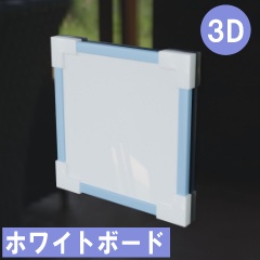 【3D素材_fbx】ホワイトボード