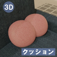 【3D素材_fbx】クッション