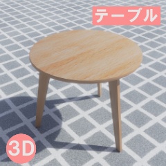 【3D素材_fbx】テーブル