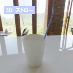 【3D素材_fbx】ストロー
