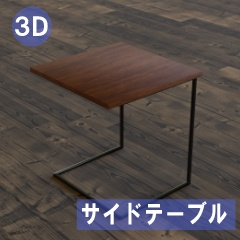 【3D素材_fbx】サイドテーブル