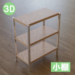 【3D素材_fbx】小棚