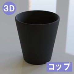 【3D素材_fbx】コップ
