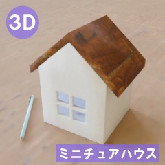 【3D素材_fbx】ミニチュアハウス