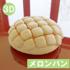 【3D素材_fbx】メロンパン