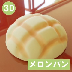 【3D素材_fbx】メロンパン