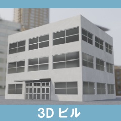 【3D素材_fbx】ビル
