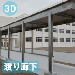 【3D素材_fbx】渡り廊下