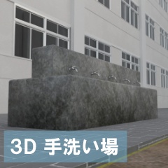 【3D素材_fbx】手洗い場