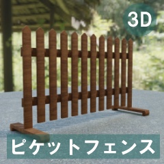 【3D素材_fbx】ピケットフェンス
