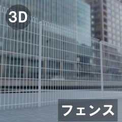 【3D素材_fbx】フェンス