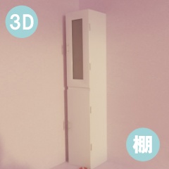 【3D素材_fbx】棚