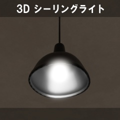 【3D素材_fbx】シーリングライト