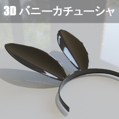【3D素材_fbx】バニーカチューシャ