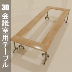 【3D素材_fbx】会議室用テーブル