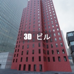 【3D素材_fbx】ビル