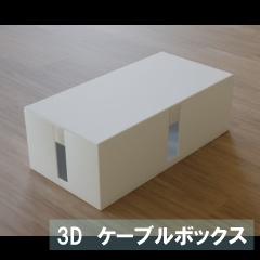 【3D素材_fbx】ケーブルボックス