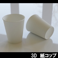 【3D素材_fbx】紙コップ