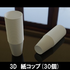 【3D素材_fbx】紙コップ(30個重ね)