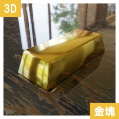 【3D素材_fbx】金塊