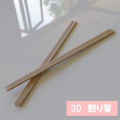 【3D素材_fbx】割り箸