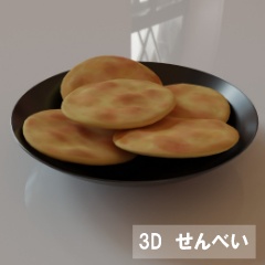 【3D素材_fbx】煎餅(せんべい)