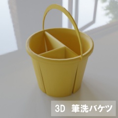 【3D素材_fbx】筆洗バケツ