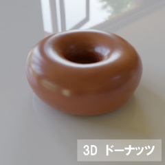 【3D素材_fbx】ドーナッツ