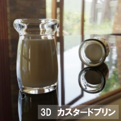 【3D素材_fbx】カスタードプリン