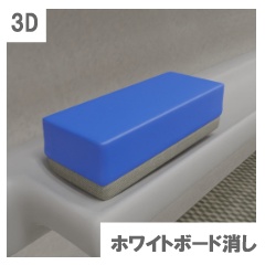 【3D素材_fbx】ホワイトボード消し