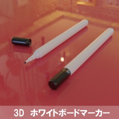 【3D素材_fbx】ホワイトボードマーカー